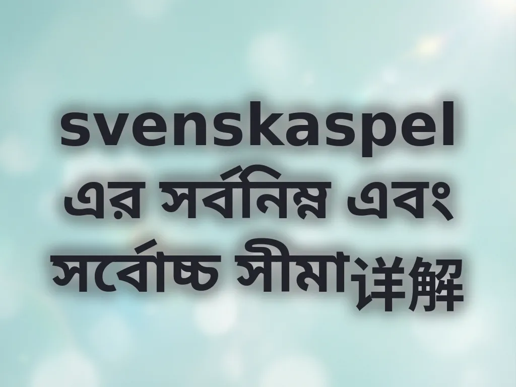 svenskaspel বেটিং লিমিট