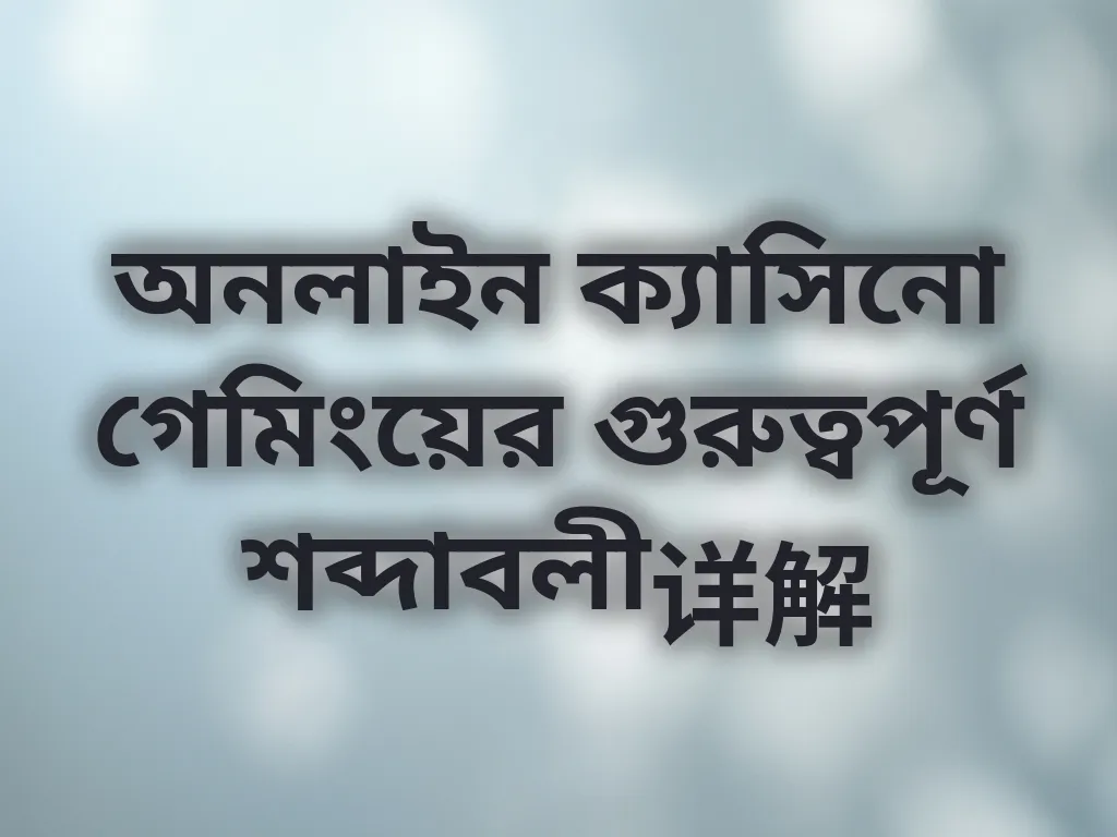 বেটিং শব্দাবলী
