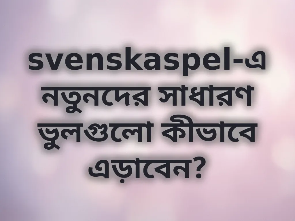 নতুনদের ভুল