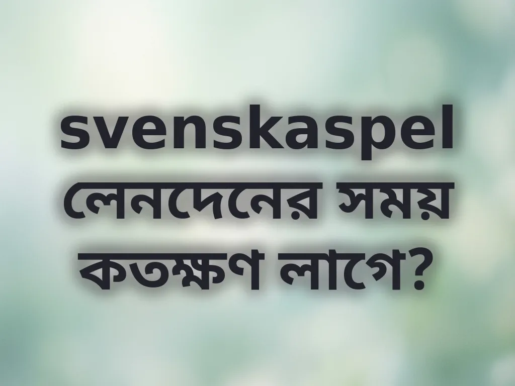 লেনদেনের সময়